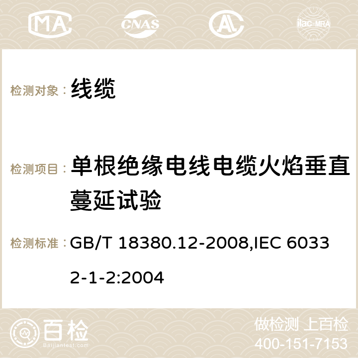 单根绝缘电线电缆火焰垂直蔓延试验 电缆和光缆在火焰条件下的燃烧试验 第12部分：单根绝缘电线电缆火焰垂直蔓延试验 1kW预混合型火焰试验方法 GB/T 18380.12-2008,IEC 60332-1-2:2004 1,2,3,4,5,6