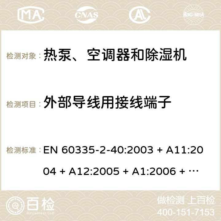 外部导线用接线端子 家用和类似用途电器的安全 第2-40部分：热泵、空调器和除湿机的特殊要求 EN 60335-2-40:2003 + A11:2004 + A12:2005 + A1:2006 + A2:2009 + A13:2012 26