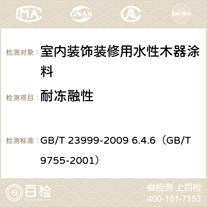 耐冻融性 《室内装饰装修用水性木器涂料》 GB/T 23999-2009 6.4.6（GB/T 9755-2001）