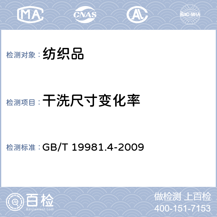 干洗尺寸变化率 纺织品 织物和服装的专业维护、干洗和湿洗 第4部分 使用模拟湿清洗和整烫时性能试验的程序 GB/T 19981.4-2009