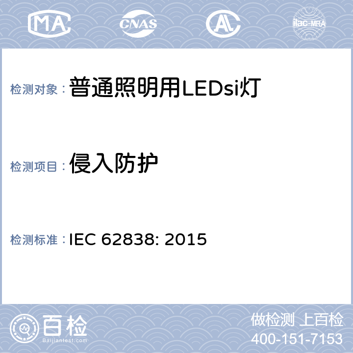 侵入防护 IEC 62838-2015 电压不超过50 V a.c. r.m.s.或120 V无波纹d.c.的普通照明服务用LEDsi灯 安全规范