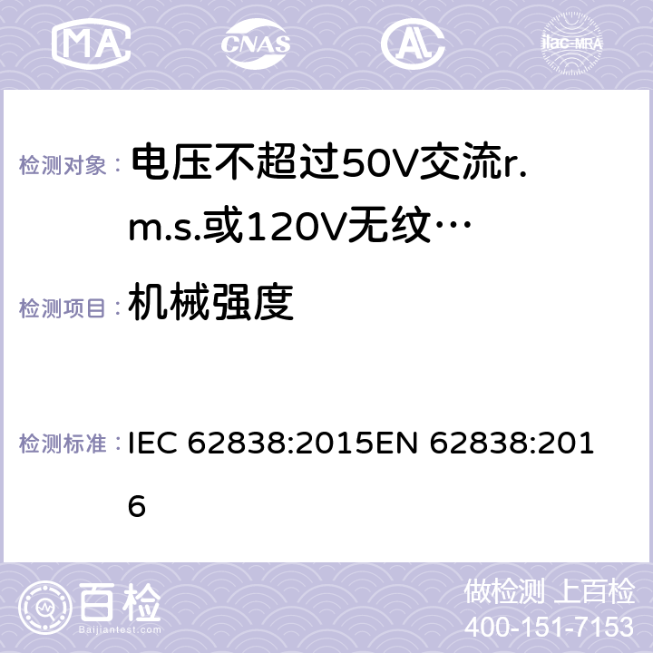 机械强度 电压不超过50V交流r.m.s.或120V无纹波直流的一般照明用LED灯的安全规范 IEC 62838:2015
EN 62838:2016 cl.9