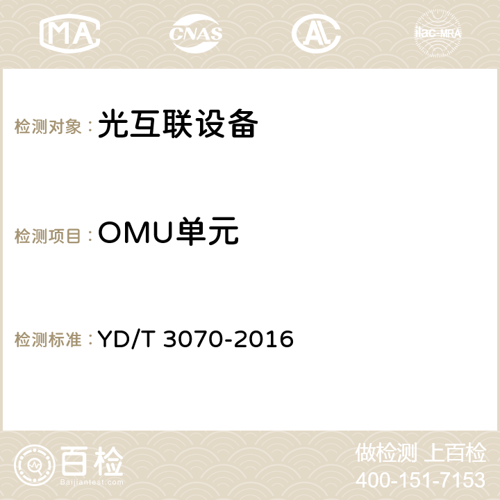 OMU单元 YD/T 3070-2016 N×100Gbit/s超长距离光波分复用(WDM)系统技术要求