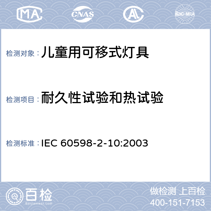 耐久性试验和热试验 儿童用可移式灯具 IEC 60598-2-10:2003 10.12