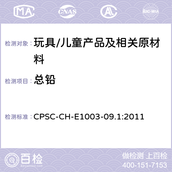 总铅 测定油漆和其它类似表面涂层中铅元素的标准操作程序 CPSC-CH-E1003-09.1:2011