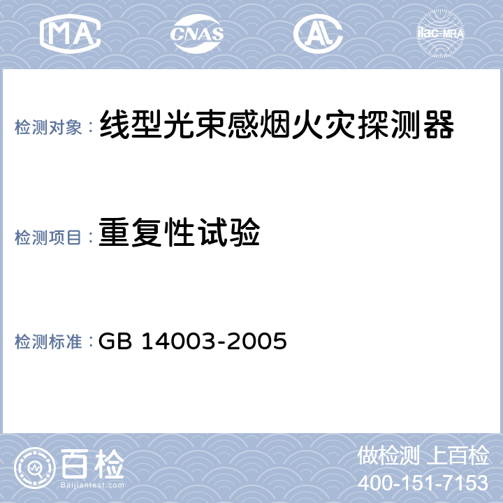 重复性试验 《线型光束感烟火灾探测器》 GB 14003-2005 5.4