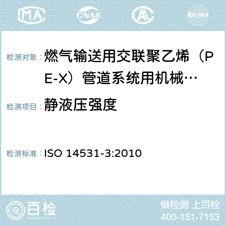 静液压强度 ISO 14531-3-2010 塑料管和管件 气体燃料输送用交联聚乙烯(PE-X)管系 米制系列 规格 第3部分:机械连接管件(包括PE-X金属接管)