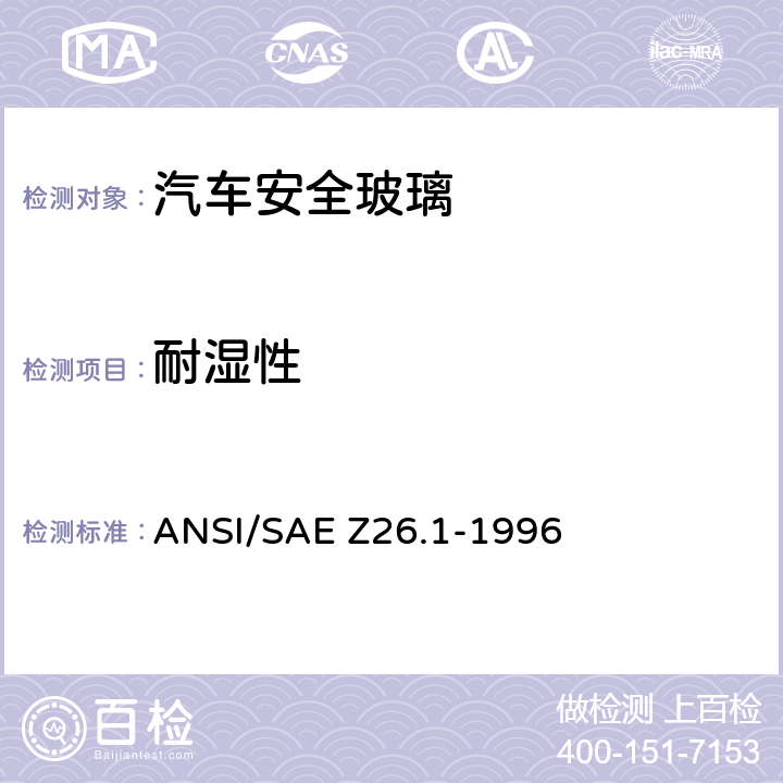 耐湿性 《用于陆上公路运行的机动车辆和机动车设备的安全窗用玻璃材料美国国家标准—安全标准》 ANSI/SAE Z26.1-1996 /5.3