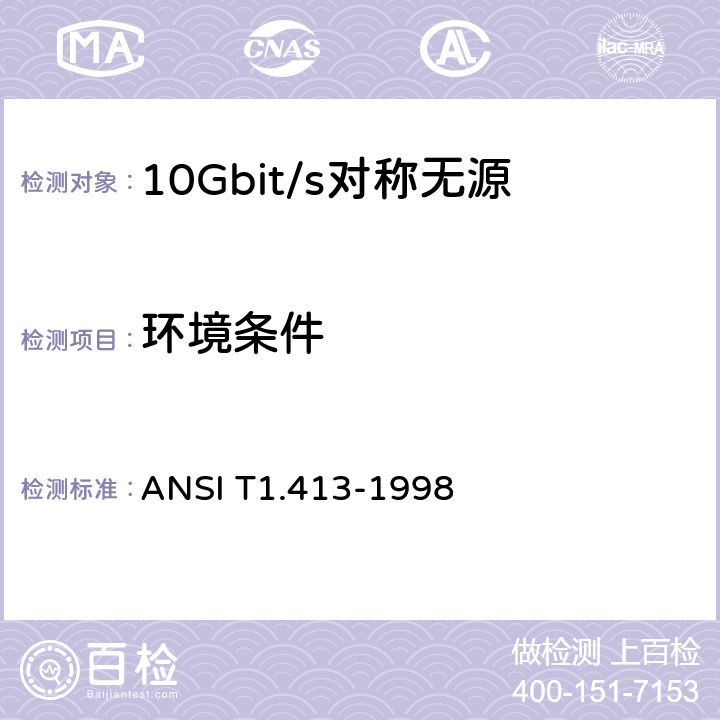 环境条件 ANSI T1.413-19 网络和客户安装接口——非对称数字用户线（ADSL）金属接口 98 14