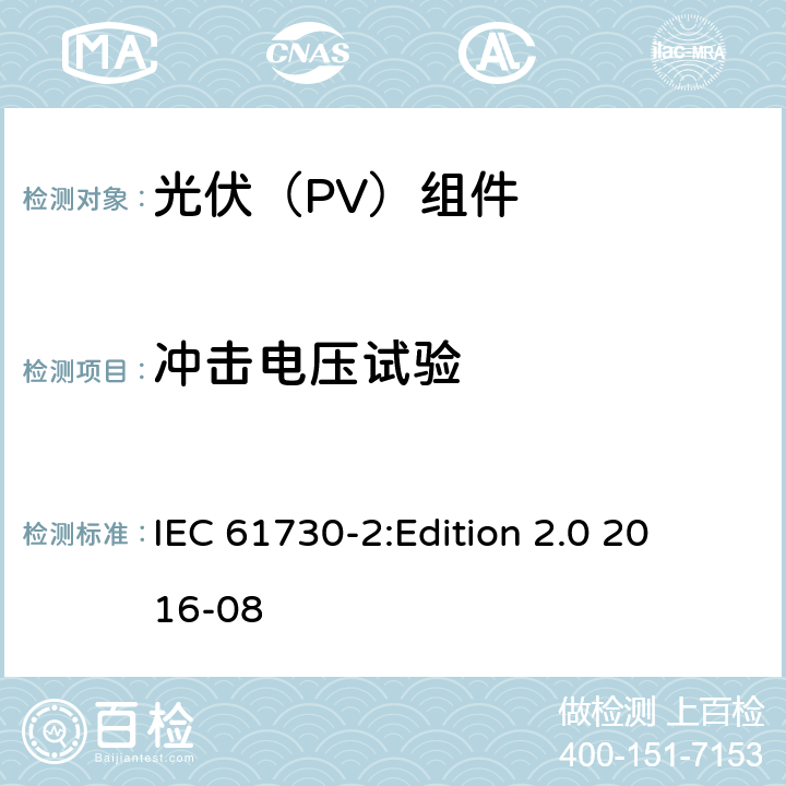 冲击电压试验 光伏组件安全鉴定 第2部分：试验要求 IEC 61730-2:
Edition 2.0 2016-08 10.12
