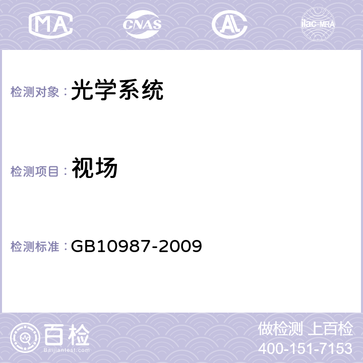 视场 光学系统参数的测定 GB10987-2009 3.2