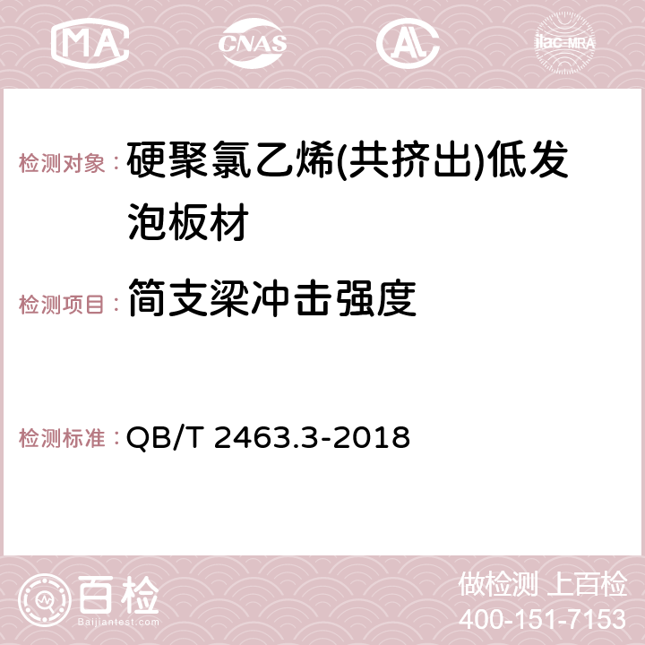 简支梁冲击强度 硬质聚氯乙烯低发泡板 第3部分：共挤出法 QB/T 2463.3-2018 5.4.5