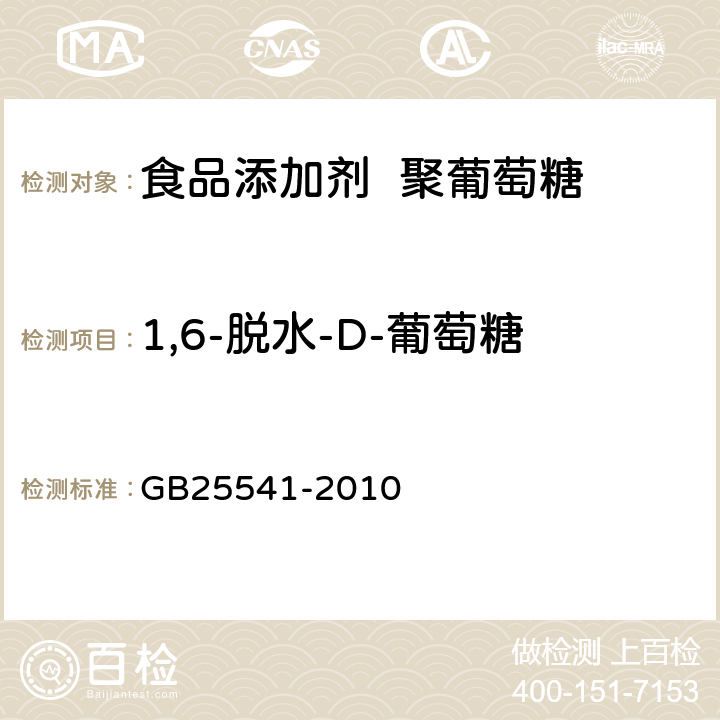 1,6-脱水-D-葡萄糖 食品安全国家标准 食品添加剂 聚葡萄糖 GB25541-2010 A.5