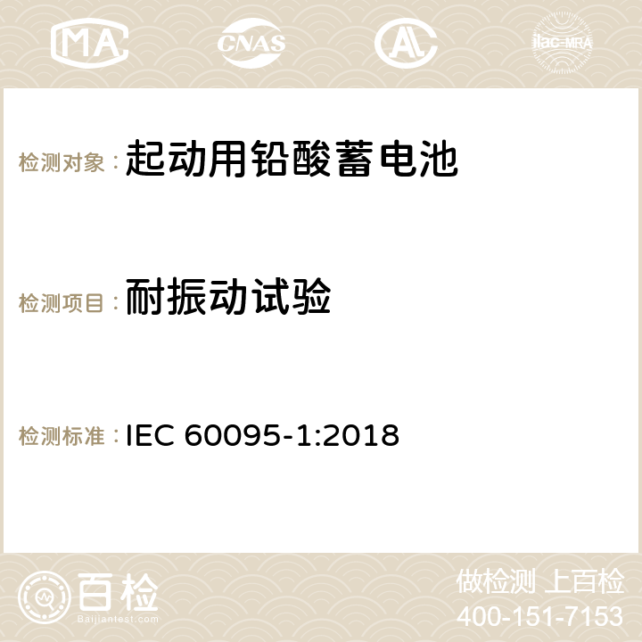 耐振动试验 铅酸启动蓄电池组 第1部分：一般要求和试验方法 IEC 60095-1:2018 9.8