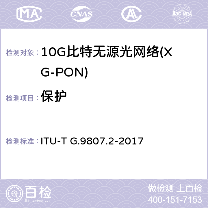 保护 10吉比特无源光网络 ITU-T G.9807.2-2017 Appendix II