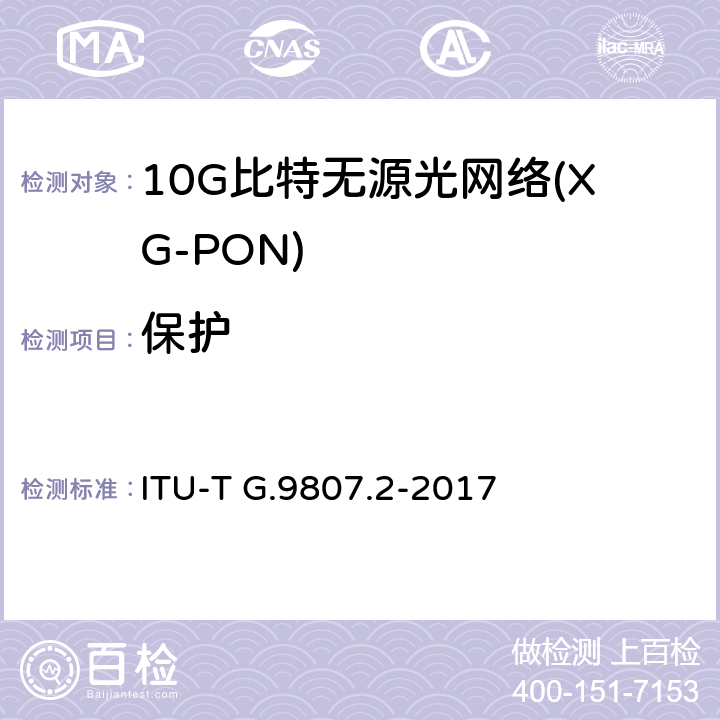 保护 ITU-T G.9807.2-2017 12千兆字节的对称被动光学网络（XGS-PON）：延伸扩展