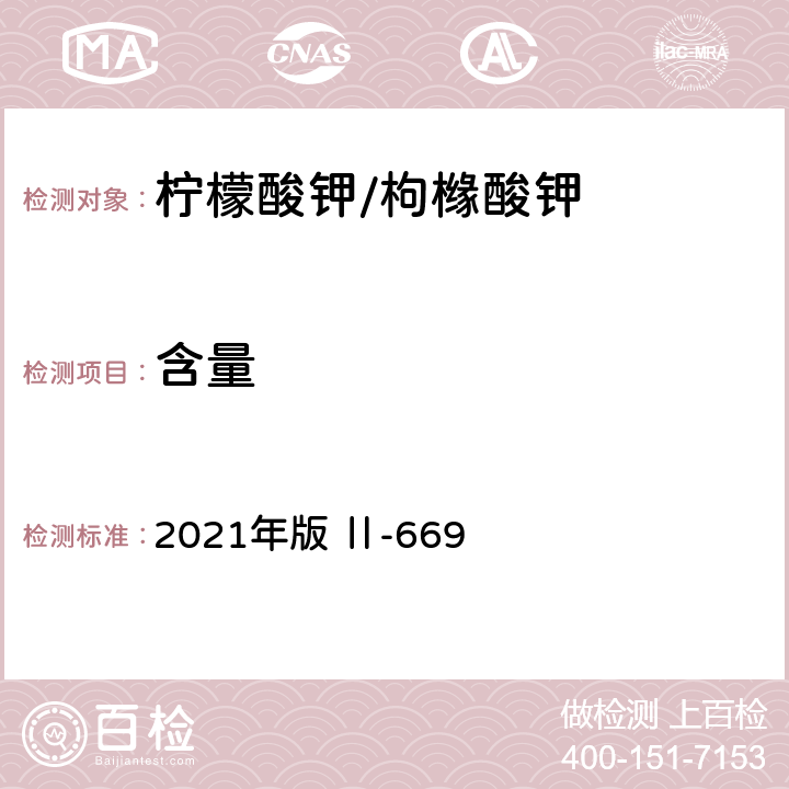 含量 《英国药典》 2021年版 Ⅱ-669