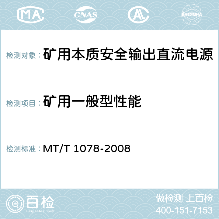 矿用一般型性能 矿用本质安全输出直流电源 MT/T 1078-2008 4.16,5.20