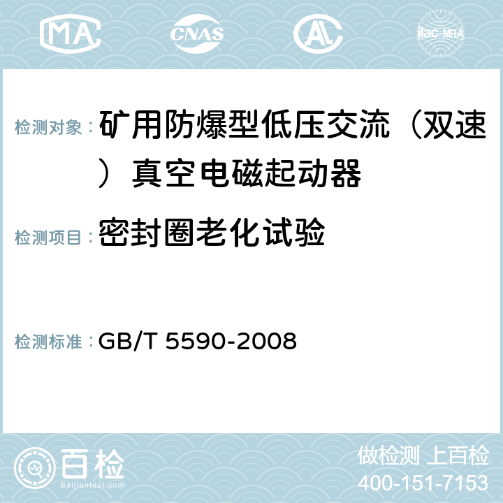 密封圈老化试验 矿用防爆低压电磁起动器 GB/T 5590-2008 9.1.9