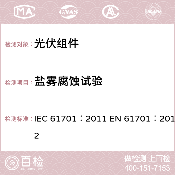 盐雾腐蚀试验 光伏组件盐雾腐蚀试验 IEC 61701：2011 EN 61701：2012