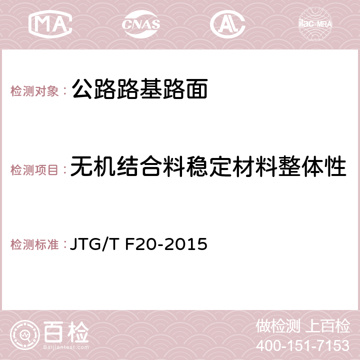 无机结合料稳定材料整体性 JTG/T F20-2015 公路路面基层施工技术细则(附第1号、第2号勘误)