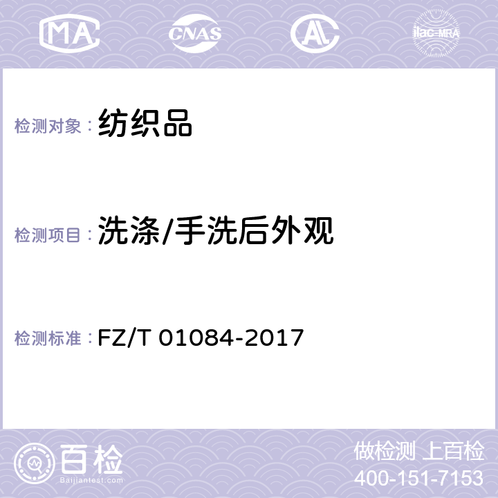 洗涤/手洗后外观 热熔粘合衬 水洗后的外观及尺寸变化试验方法 FZ/T 01084-2017