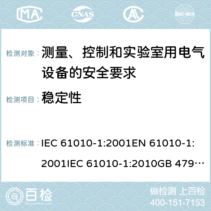稳定性 测量、控制和实验室用电气设备的安全要求 IEC 61010-1:2001EN 61010-1:2001IEC 61010-1:2010GB 4793.1-2007, IEC 61010-1:2010/AMD:2016 cl.7.3