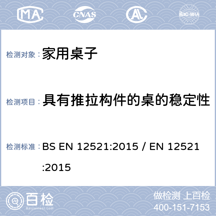 具有推拉构件的桌的稳定性 BS EN 12521:2015 家用桌子的強度,耐久性和安全要求  / EN 12521:2015 5.3.2