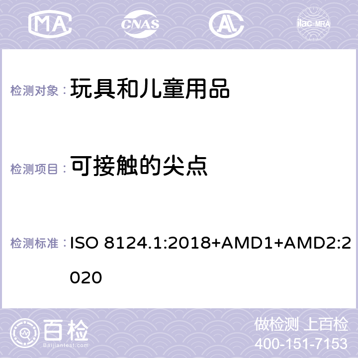 可接触的尖点 玩具安全 第一部分：机械和物理性能 ISO 8124.1:2018+AMD1+AMD2:2020 4.7.1
