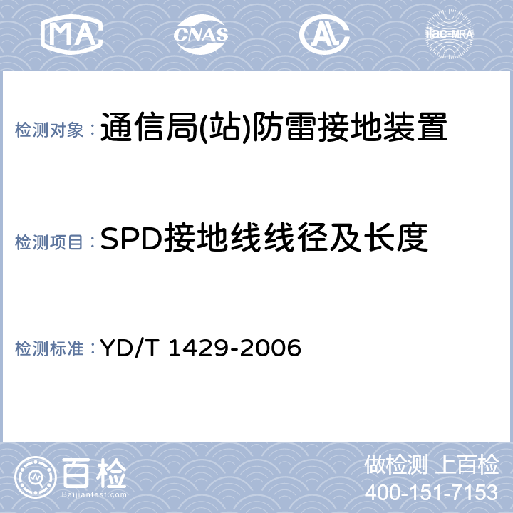 SPD接地线线径及长度 通信局(站)在用防雷系统的技术要求和检测方法 YD/T 1429-2006 6.8.4