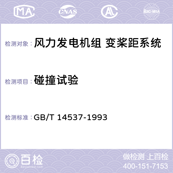 碰撞试验 量度继电器和保护装置的冲击与碰撞试验 GB/T 14537-1993 4.3