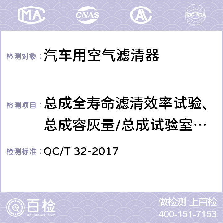 总成全寿命滤清效率试验、总成容灰量/总成试验室寿命试验 汽车用空气滤清器试验方法 QC/T 32-2017 5.1.6