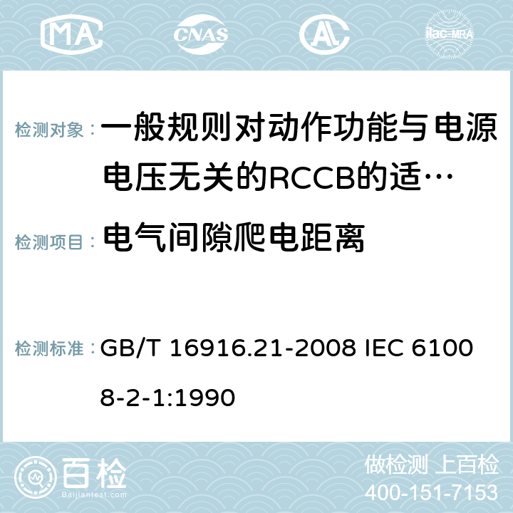 电气间隙爬电距离 家用和类似用途的不带过电流保护的剩余电流动作断路器(RCCB) 第21部分:一般规则对动作功能与电源电压无关的RCCB的适用性 GB/T 16916.21-2008 IEC 61008-2-1:1990 8.1.3