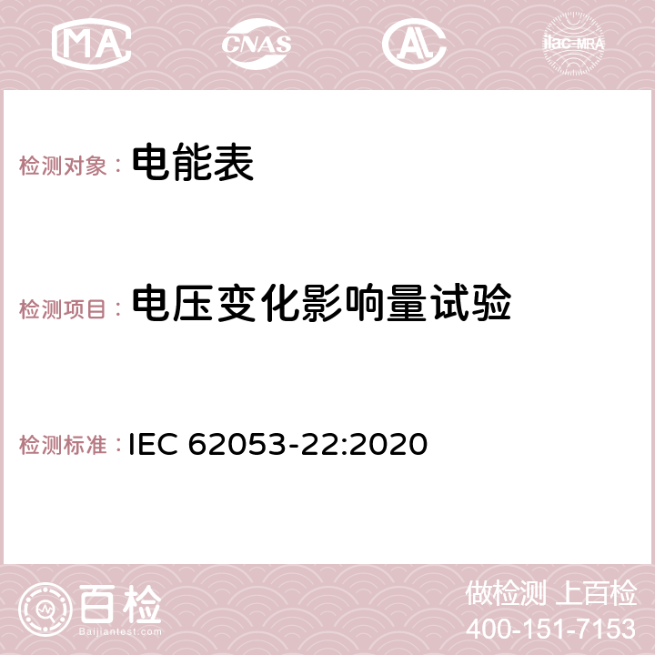 电压变化影响量试验 电测量设备 特殊要求 第22部分：静止式交流有功电能表（0.1S级,0.2S级和0.5S级） IEC 62053-22:2020 7.10