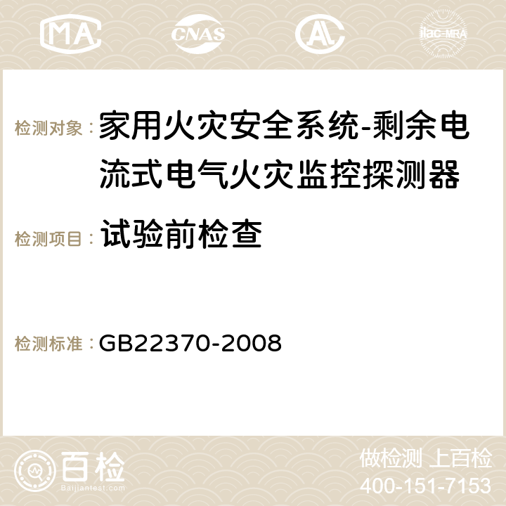 试验前检查 家用火灾安全系统 GB22370-2008 5.1.5