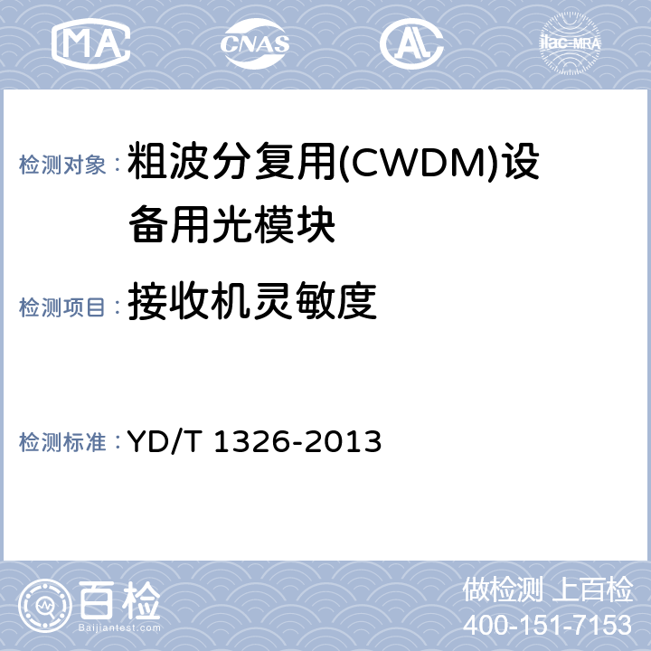 接收机灵敏度 粗波分复用（CWDM）系统技术要求 YD/T 1326-2013 6.6.1
