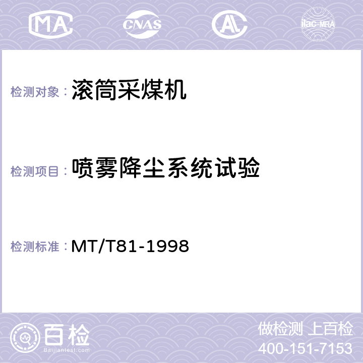 喷雾降尘系统试验 MT/T 81-1998 滚筒采煤机 型式检验规范