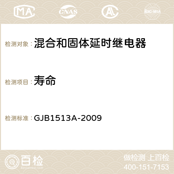 寿命 混合和固体延时继电器通用规范 GJB1513A-2009 3.41