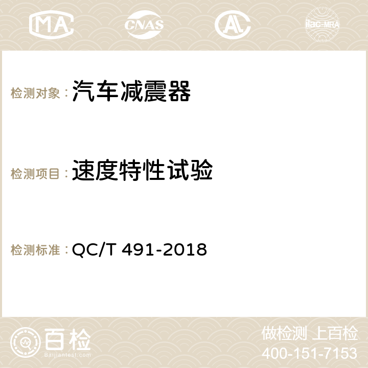 速度特性试验 汽车减振器性能要求及台架试验方法 QC/T 491-2018 6.2.5