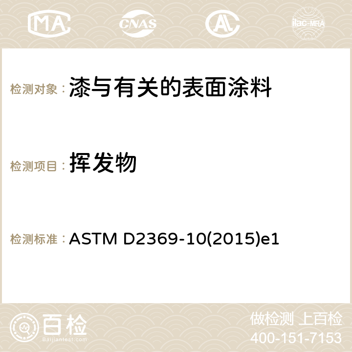 挥发物 涂料挥发性物质含量测试标准方法 ASTM D2369-10(2015)e1