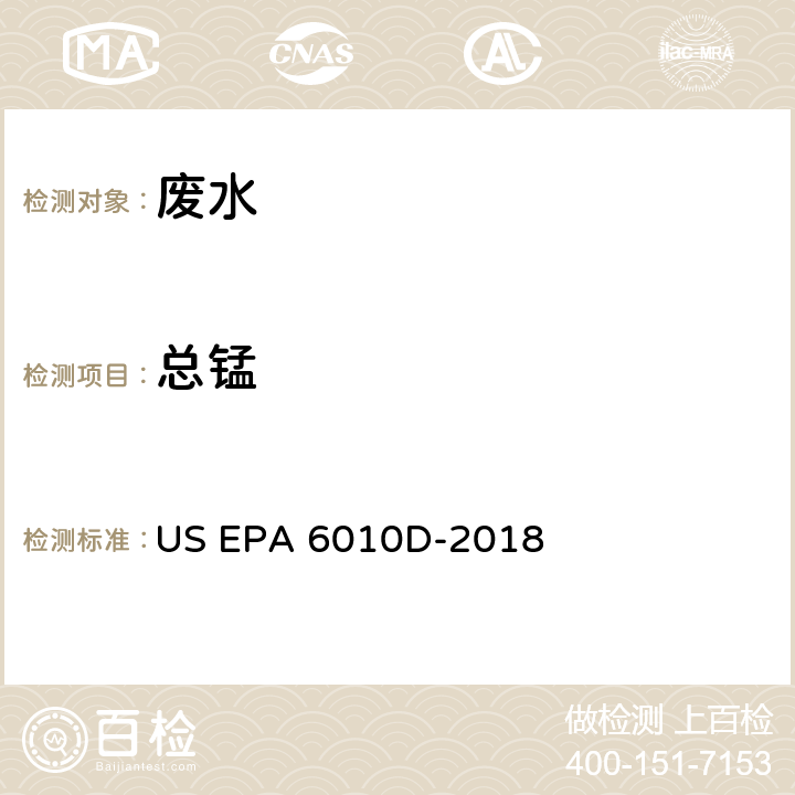 总锰 电感耦合等离子体发射光谱法 US EPA 6010D-2018