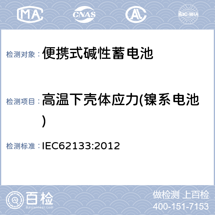 高温下壳体应力(镍系电池) 便携式和便携式装置用密封含碱性电解液蓄电池的安全要求 IEC62133:2012 7.2.3