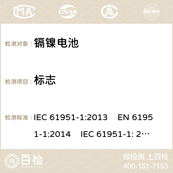 标志 IEC 61951-1-2013 含碱性或其它非酸性电解质的蓄电池和蓄电池组 便携式密封可再充电的单电池 第1部分:镍-镉