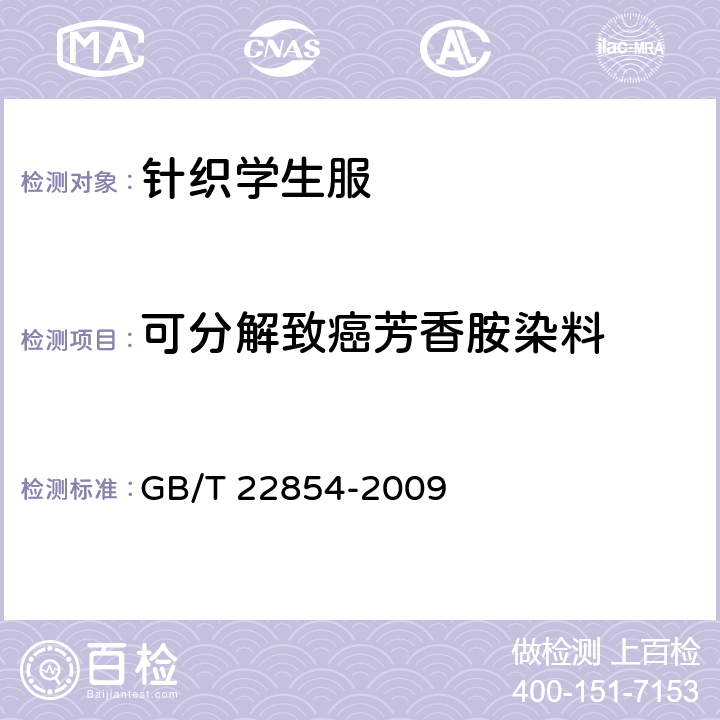 可分解致癌芳香胺染料 针织学生服 GB/T 22854-2009 5.3.14