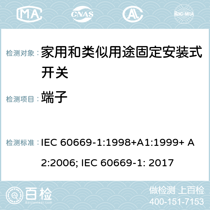 端子 家用和类似用途固定安装式开关 第1部分: 通用要求 IEC 60669-1:1998+A1:1999+ A2:2006; IEC 60669-1: 2017 12