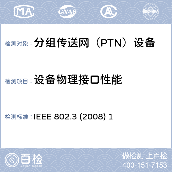 设备物理接口性能 局域网协议标准 IEEE 802.3 (2008) 1 1