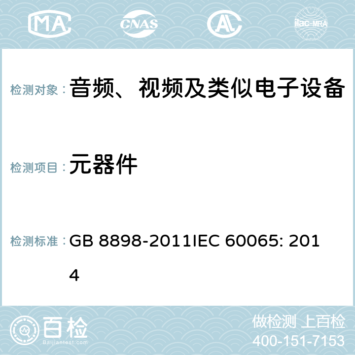 元器件 音频、视频及类似电子设备 安全要求 GB 8898-2011
IEC 60065: 2014 14