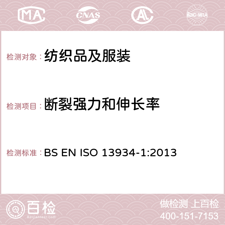 断裂强力和伸长率 纺织品 织物的拉伸特性 第1部分：用条样法测定断裂强力和断裂伸长率 BS EN ISO 13934-1:2013