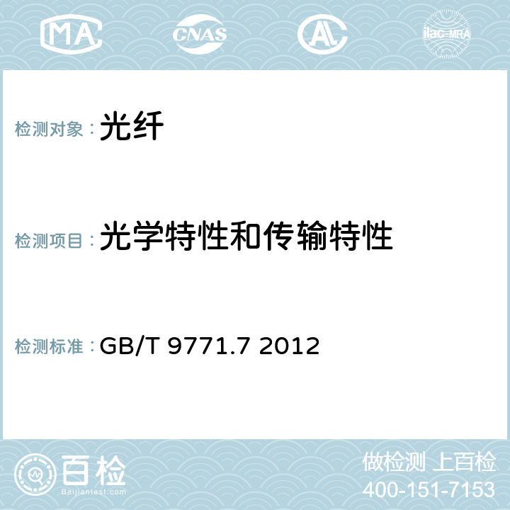 光学特性和传输特性 通信用单模光纤 第7部分:接入网用弯曲损耗不敏感单模光纤特性 GB/T 9771.7 2012 6.2