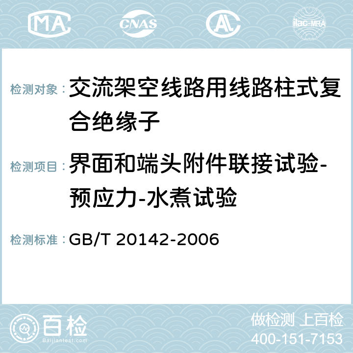 界面和端头附件联接试验-预应力-水煮试验 标称电压高于1000V的交流架空线路用线路柱式复合绝缘子——定义、试验方法及接收准则 GB/T 20142-2006 6.2.2.2